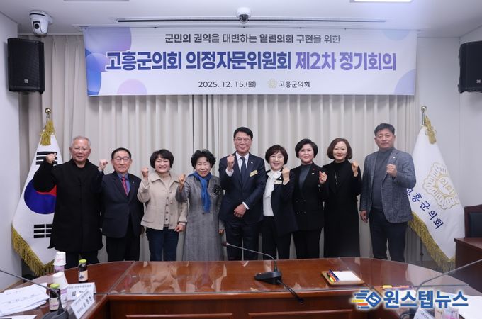 고흥군의회, 의정자문위원회 2025년도 제2차 정기회의 개최