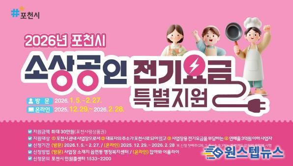 포천시, 소상공인 전기요금 최대 30만 원 지원
