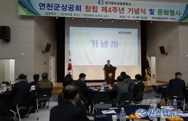 연천군상공회, 창립 4주년 기념행사 및 명사초청 강연회 개최