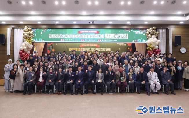 의왕시, 2025년 지역사회보장협의체 활동보고회 개최