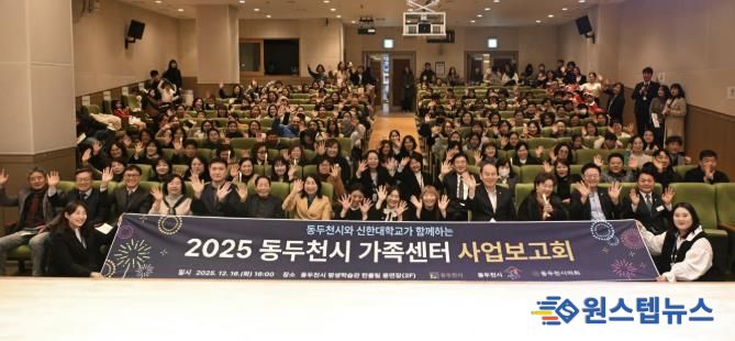 동두천시가족센터, 2025년 사업보고회 개최