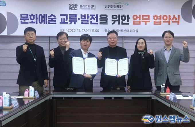 양평문화재단, 경기아트센터와 문화예술 교류 활성화를 위한 업무협약 체결