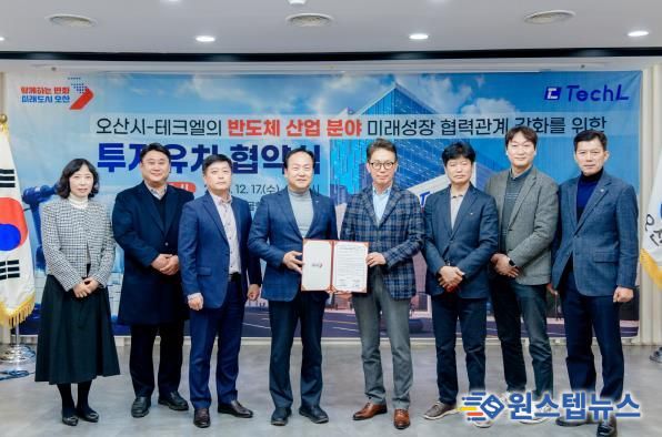 오산시, 반도체 기업 ‘테크엘’ 투자유치 협약