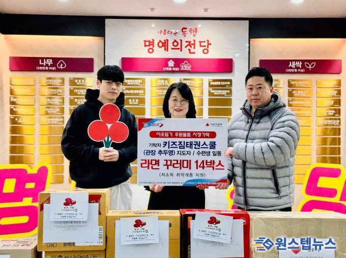 오산시, 키즈짐태권스쿨로부터 저소득 취약계층 지원 라면 꾸러미 기탁 받아