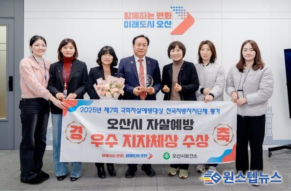 오산시, ‘2025년 제7회 국회자살예방대상’ 우수 기초자치단체 선정