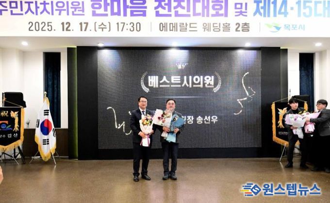 목포시의회 송선우 관광경제위원장, ‘주민자치위원회 베스트 시의원상’ 초대 수상