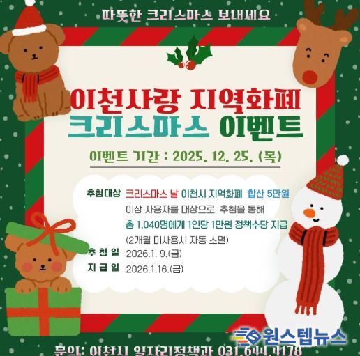 이천시, ‘2025 이천사랑지역화폐 크리스마스 특별 이벤트’ 추진