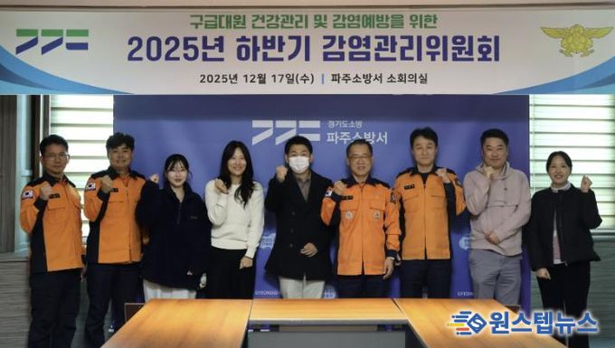 파주소방서, 감연관리위원회 개최...구급대원 보호로 시민 안전 강화