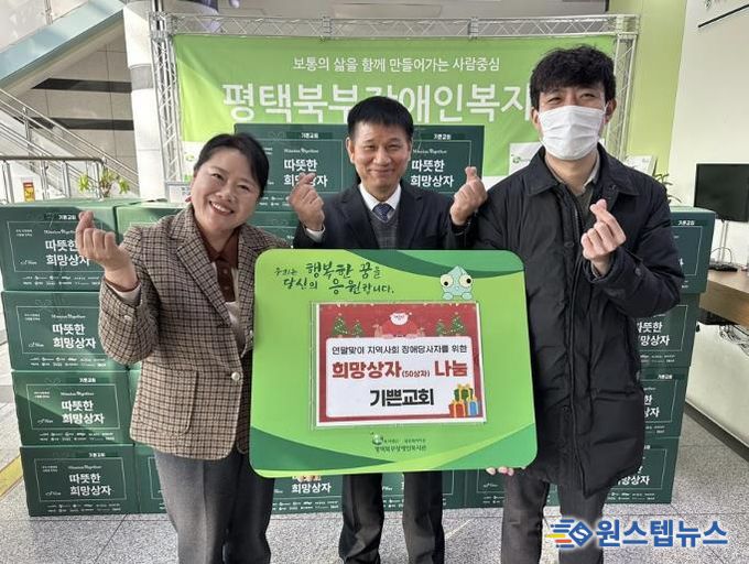 기쁜교회, 평택북부장애인복지관에 성탄절 맞이 희망상자 50상자 전달