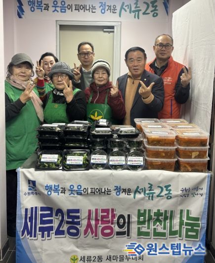 수원시 권선구 세류2동 새마을부녀회, 사랑의 반찬 나눔 행사 개최