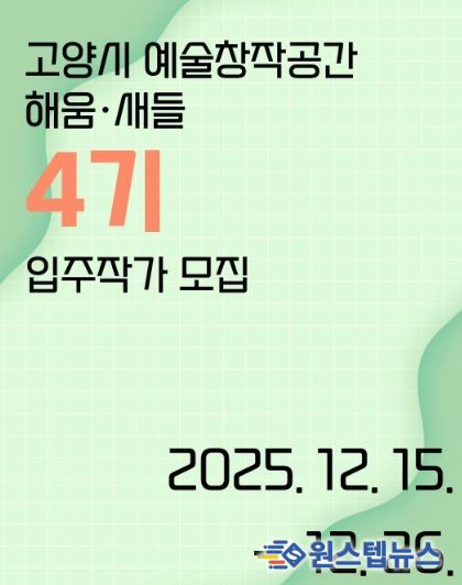 ‘고양시 예술창작공간 해움·새들’ 제4기 입주작가 모집 홍보문