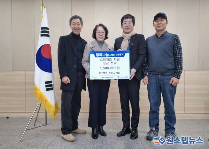 비전1동 주민자치회 이웃돕기 성금 기부