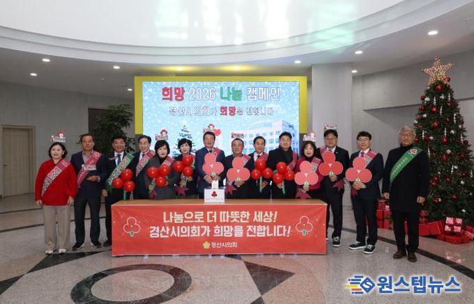 경산시의회, 『희망 2026 나눔 캠페인』 성금 기부