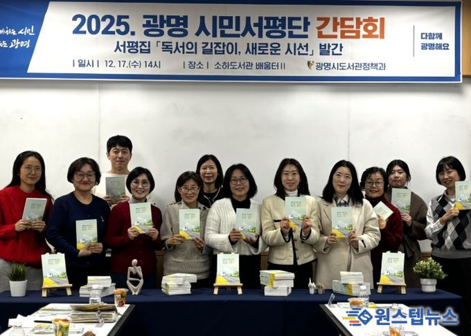 지난 17일 소하도서관에서 '2025 광명 시민서평단 간담회'를 진행하고 기념사진을 촬영하고 있다.