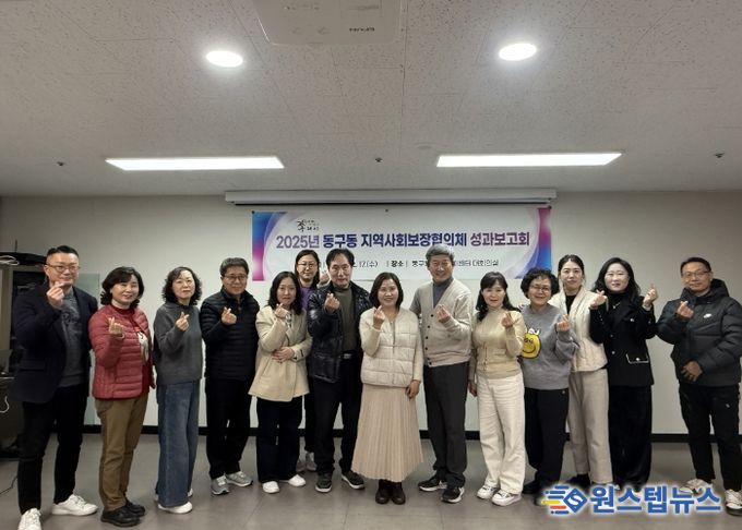 구리시 동구동 지역사회보장협의체, 2025년 성과보고회 개최