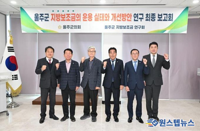 18일 울주군의회 의사당 1층 세미나실에서 열린 지방보조금 연구회 연구용역 최종보고회에서 한성환 대표의원과 최길영 의장 등 소속 의원들이 기념촬영을 하고 있다.