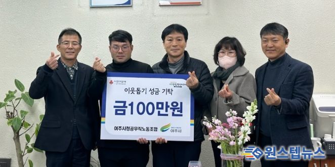 여주시청 공무직 노동조합, 이웃돕기 성금 100만원 기탁
