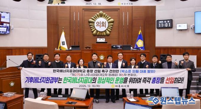 나주시의회, 한국에너지공과대학교 총장 선임 촉구