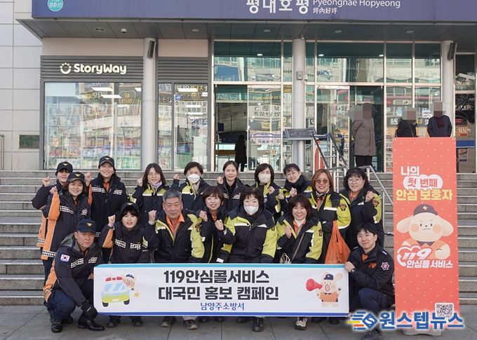 남양주소방서, “119안심콜서비스” 대국민 홍보 캠페인 실시