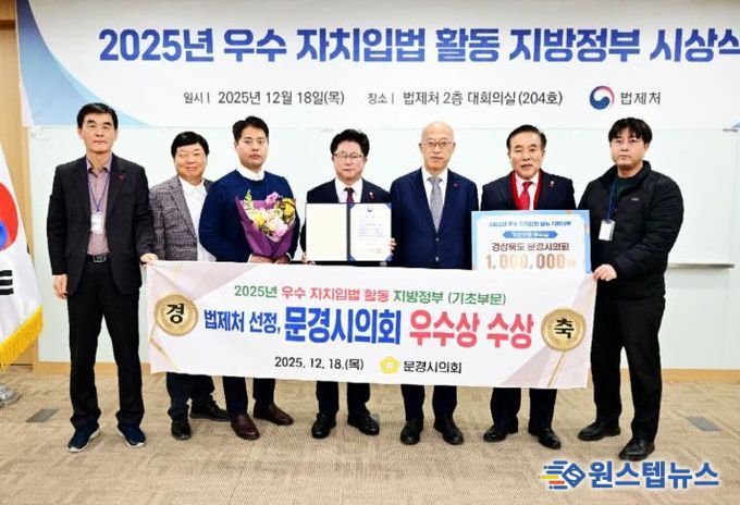 문경시의회, 법제처 주관 ‘2025년도 우수 자치입법 활동 지방정부’ 선정