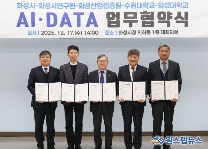 화성특례시가 17일 화성시연구원, 화성산업진흥원, 수원대학교, 협성대학교와 AI DATA 기반 관·학·연 협력 생태계 조성을 위한 업무협약을 체결했다