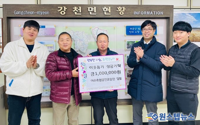 여주축협 강천조합원 일동, 강천면에 이웃돕기 성금 100만원 기탁