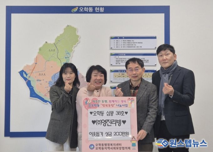 ㈜영진리빙, 오학동행정복지센터에 이웃돕기 성금 200만원 기탁