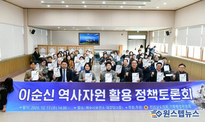 여수시의회, '이순신 역사자원 활용 정책토론회'성료