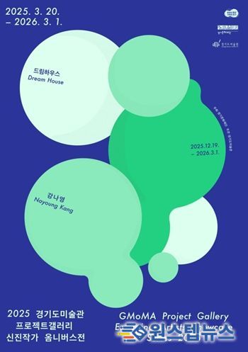 2025 경기도미술관 프로젝트갤러리 신진작가 옴니버스전 강나영 전시 포스터