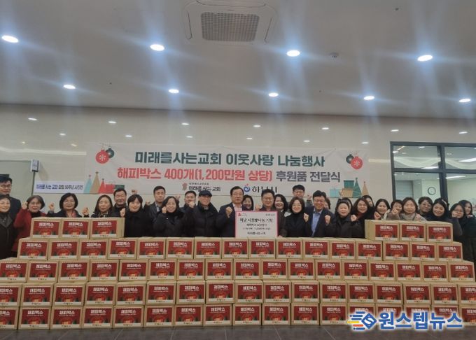 미래를 사는 교회, 하남시에 1,200만원 상당 해피박스 기탁