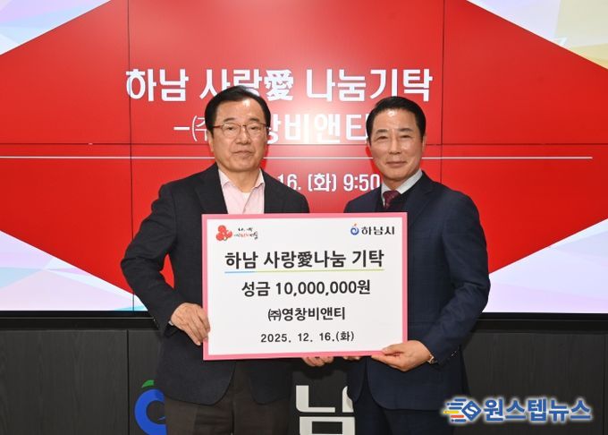 ㈜영창비앤티, 하남시에 성금 1,000만원 기탁