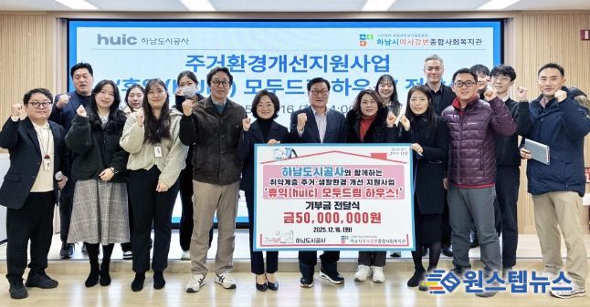 하남도시공사, 하남시미사강변종합사회복지관과 함께 주거환경개선사업‘2025년 휴익(Huic) 모두드림 하우스’ 성료