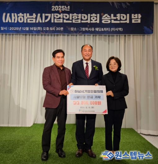 하남시기업인협의회, 연말 따뜻한 마음 담아 하남시민생안정후원회에 성금 300만원 전달