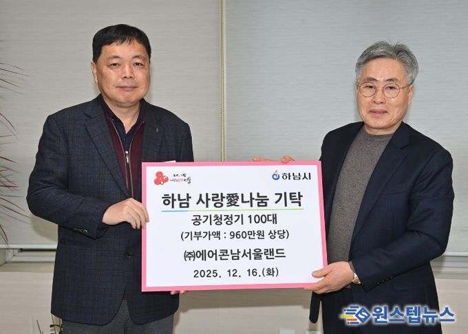 ㈜에어콘남서울랜드, 하남시에 공기청정기 100대 기탁