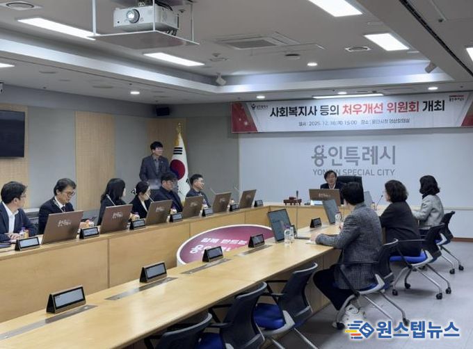 18일 용인특례시청 영상회의실에서 열린 '사회복지사 등의 처우개선 위원회' 모습