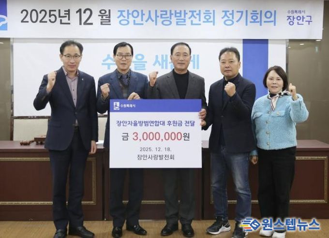 장안사랑발전회, 수원시 장안자율방범연합대에 후원금 300만원 전달