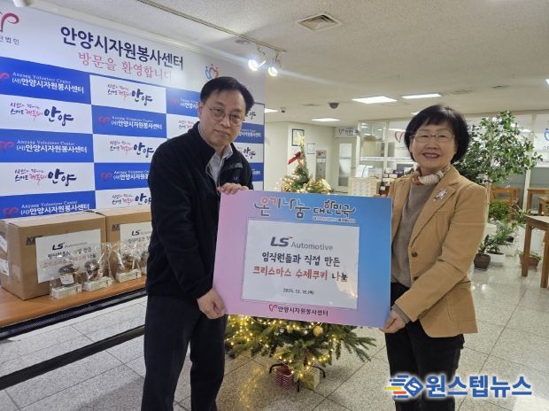 LS오토모티브테크놀로지스, 안양시자원봉사센터와 크리스마스 맞이 수제쿠키 나눔