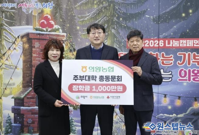 의왕농협주부대학 총동문회, 의왕시에 장학금 1,000만원 기부