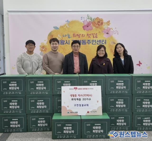 의왕시 고천성결교회, 고천동주민센터에 생필품박스 20박스 기탁
