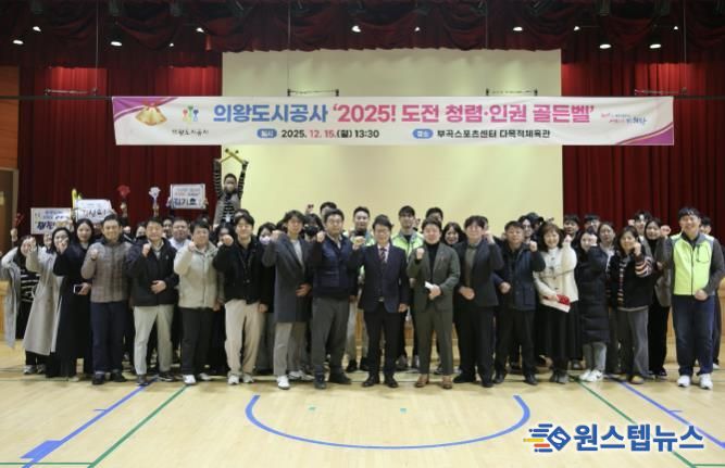 의왕도시공사,‘2025 도전! 청렴·인권 골든벨’개최