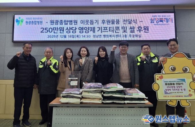 원광종합병원이 지난 18일 화성특례시 정남면에 취약계층을 위한 250만 원 상당 후원물품을 기탁하고 기념 촬영하고 있다