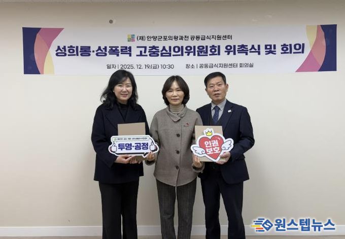 (재)안양군포의왕과천 공동급식지원센터, 성희롱 성폭력 고충심의위원회 공식 출범