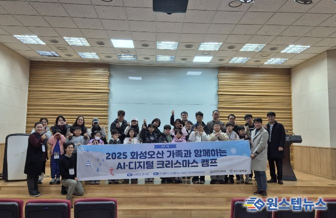 화성오산교육지원청, ‘가족과 함께하는 AI·디지털 크리스마스 캠프’ 개최