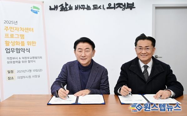 김동근 시장이 12월 19일 의정부교행협의회와 주민자치센터 프로그램 활성화를 위한 업무협약을 체결한 뒤 함께 기념사진을 찍고 있다.