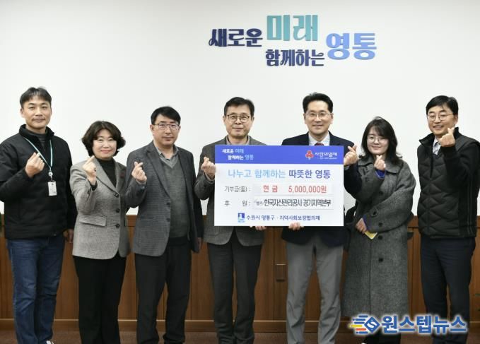 한국자산관리공사(캠코) 경기지역본부, 수원시 영통구에 성금 500만 원 기부금 전달