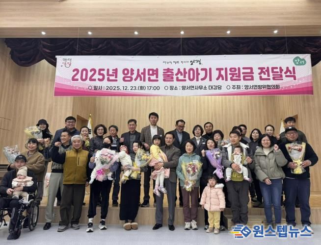 양평군 양서면 방위협의회, 2025년 출산아기 지원금 전달식 개최