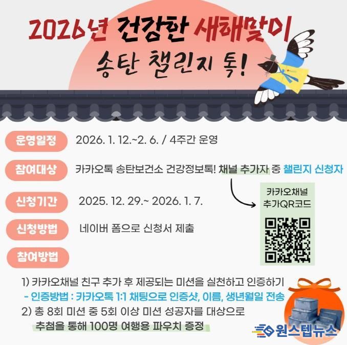 평택시 송탄보건소, 건강한 새해맞이 송탄 챌린지 톡! 참여자 모집