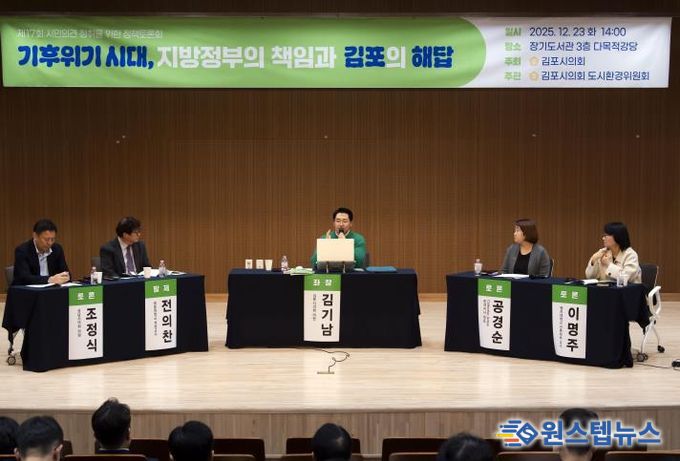 김포시의회, ‘기후위기 시대, 지방정부의 책임과 김포의 해답’ 정책토론회 성료