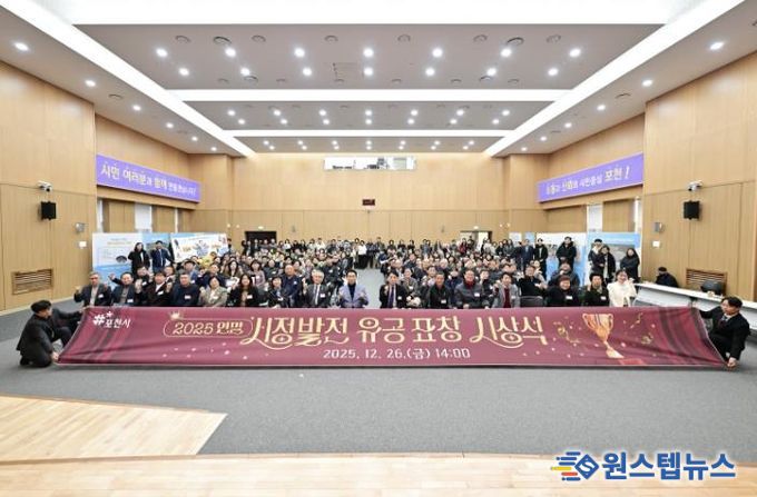 포천시, 2025년 연말 시정발전 유공 표창 시상식 개최