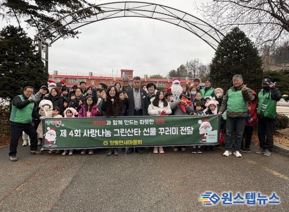 양평군 양동면 새마을회, '제4회 사랑 나눔 그린산타 선물 꾸러미 전달 행사' 진행
